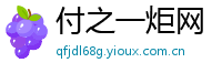 付之一炬网